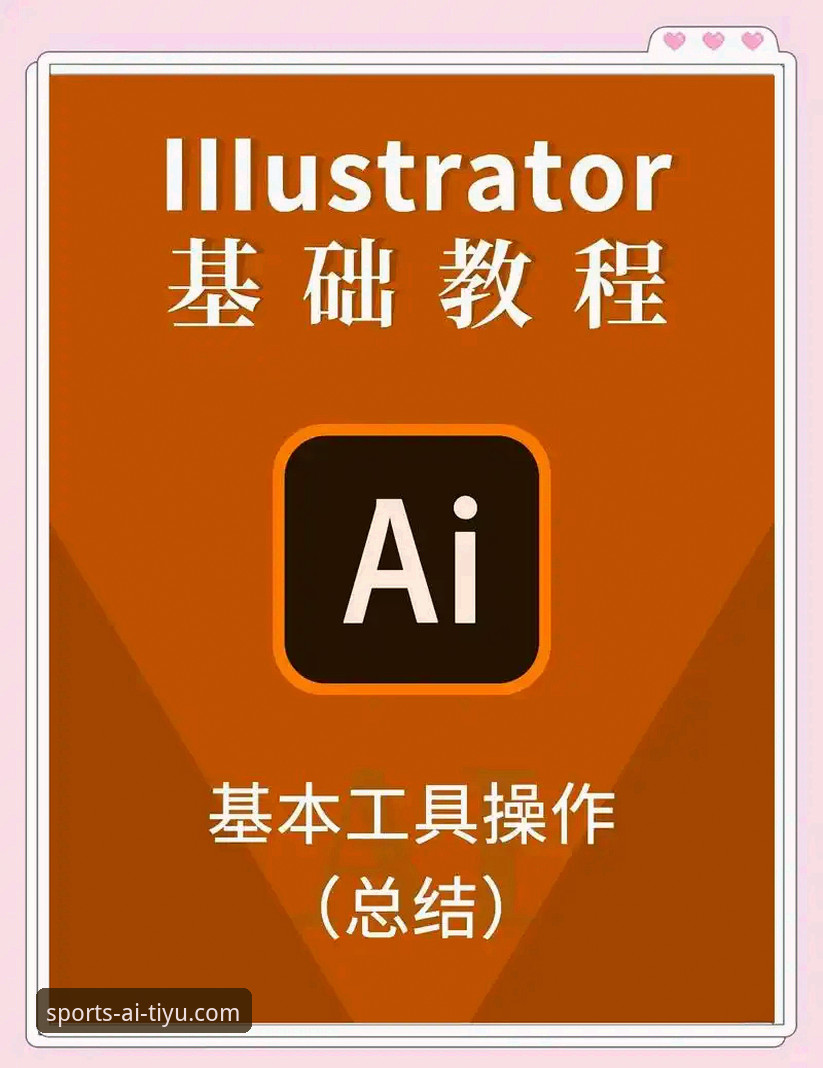 爱体育APP下载必备：从安装到精通的操作教程