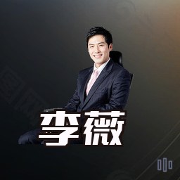 李薇