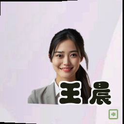 王晨