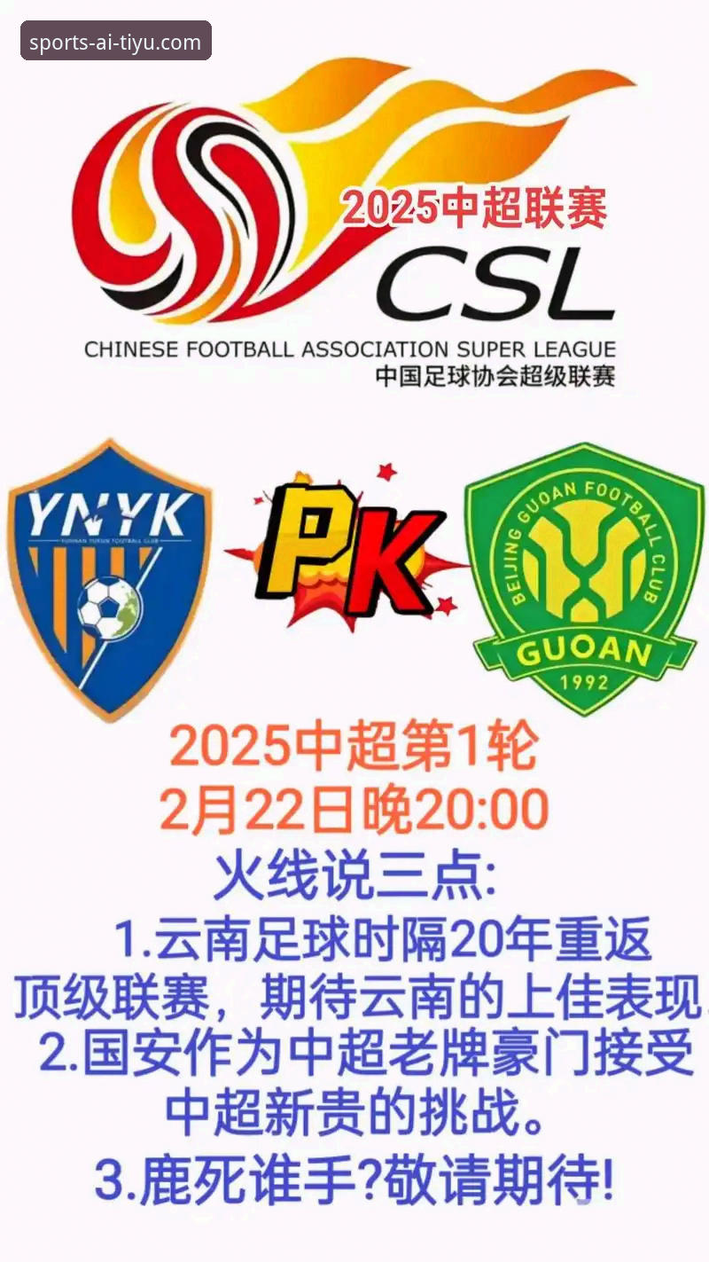 云南玉昆3-3战平北京国安，如何用爱体育平台复盘这场跌宕起伏的经典对决？