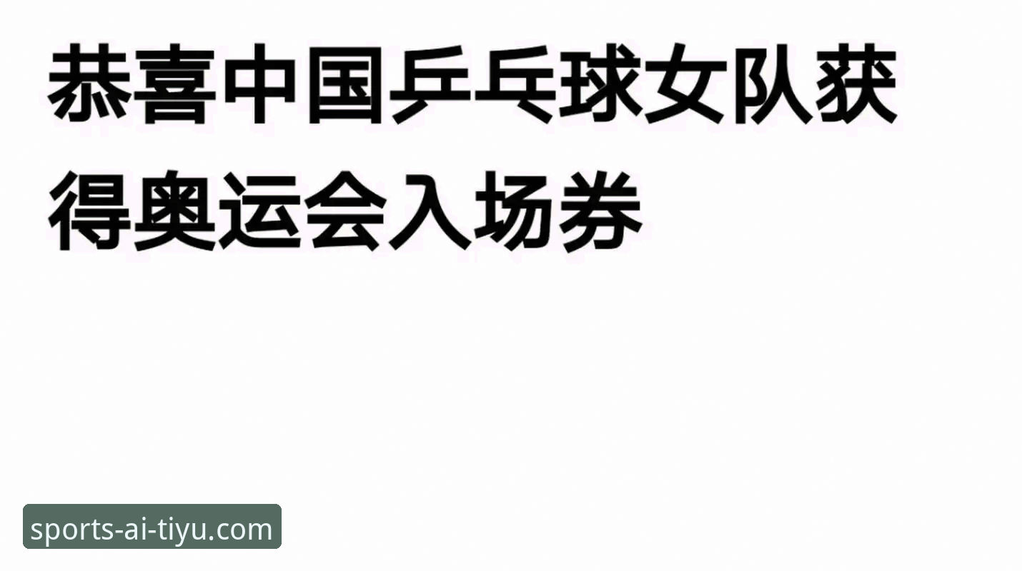 观赛必备知识：从中国男乒逆转英格兰看比赛节奏掌控的实用技巧